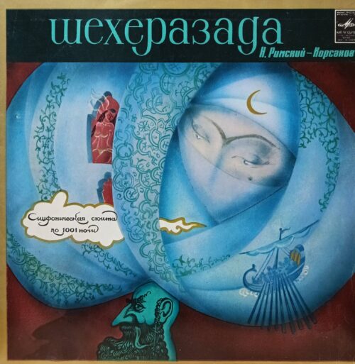 Н. А. Римский‑Корсаков — «Шехеразада», симфоническая сюита по «1001 ночи», соч. 35 — «Мелодия», СССР, LP