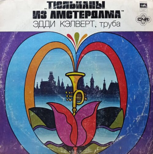 «Тюльпаны из Амстердама» — Эдди Кэлверт, труба — виниловая пластинка LP, СССР, 1980