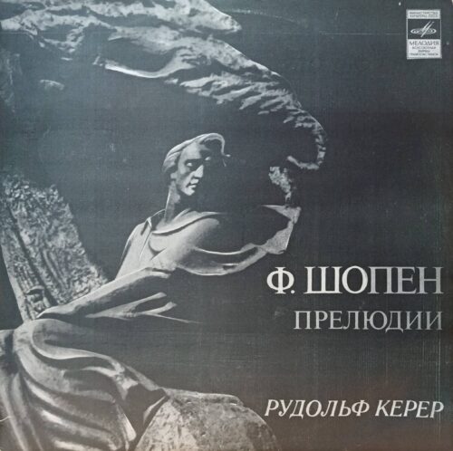 Ф. Шопен — Прелюдии — виниловая пластинка LP — СССР — Рудольф Керер