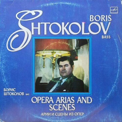 Борис Штоколов — Арии и сцены из опер — виниловая пластинка LP — СССР