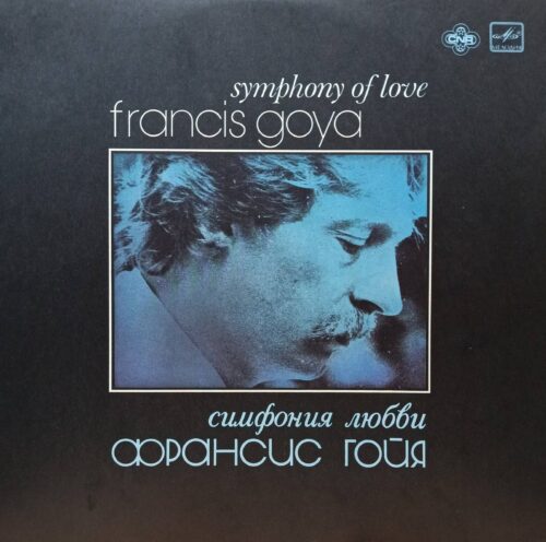 Франсис Гойя — Симфония любви — виниловая пластинка LP — СССР, 1984