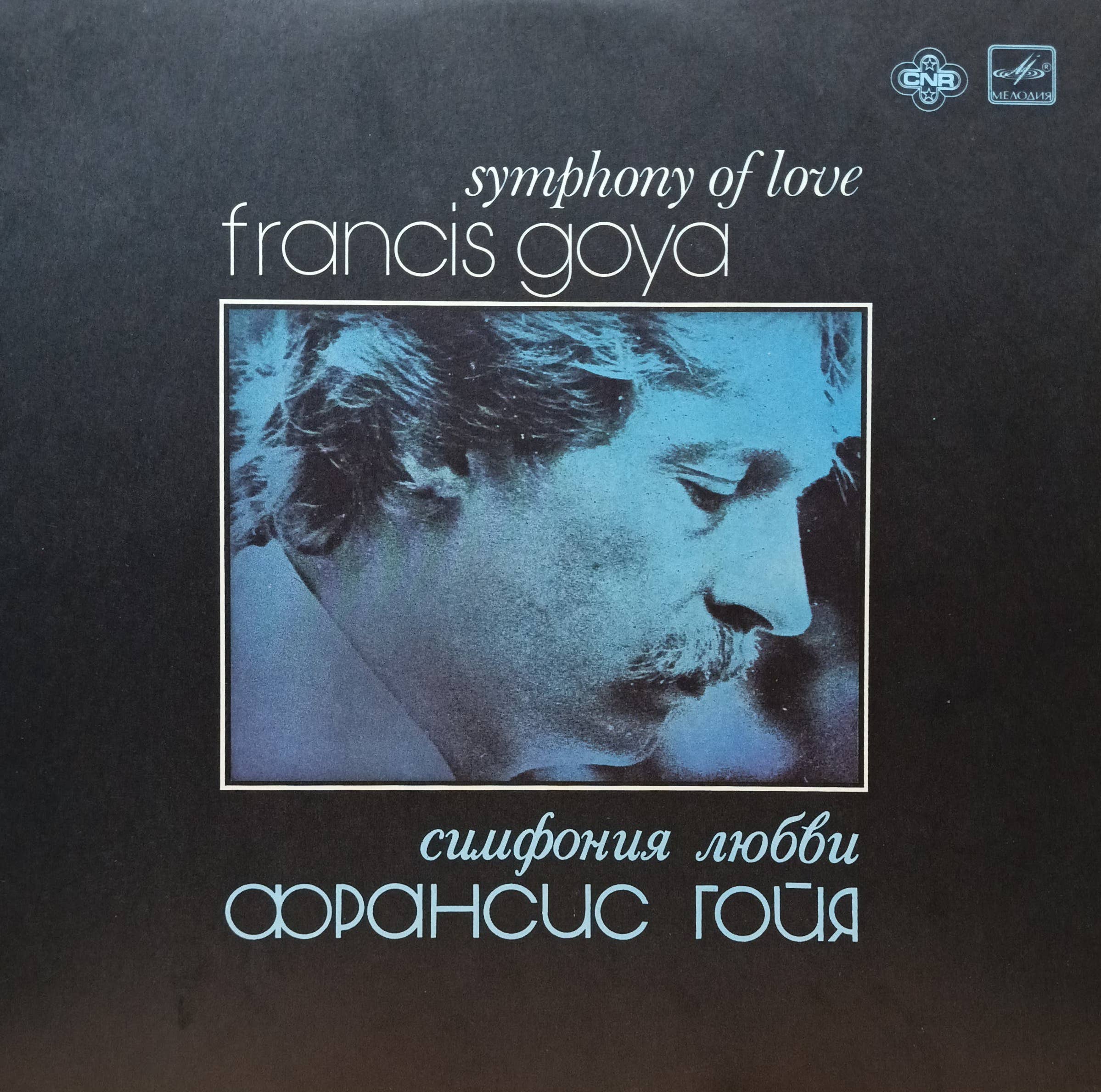 Франсис Гойя — Симфония любви — виниловая пластинка LP — СССР, 1984