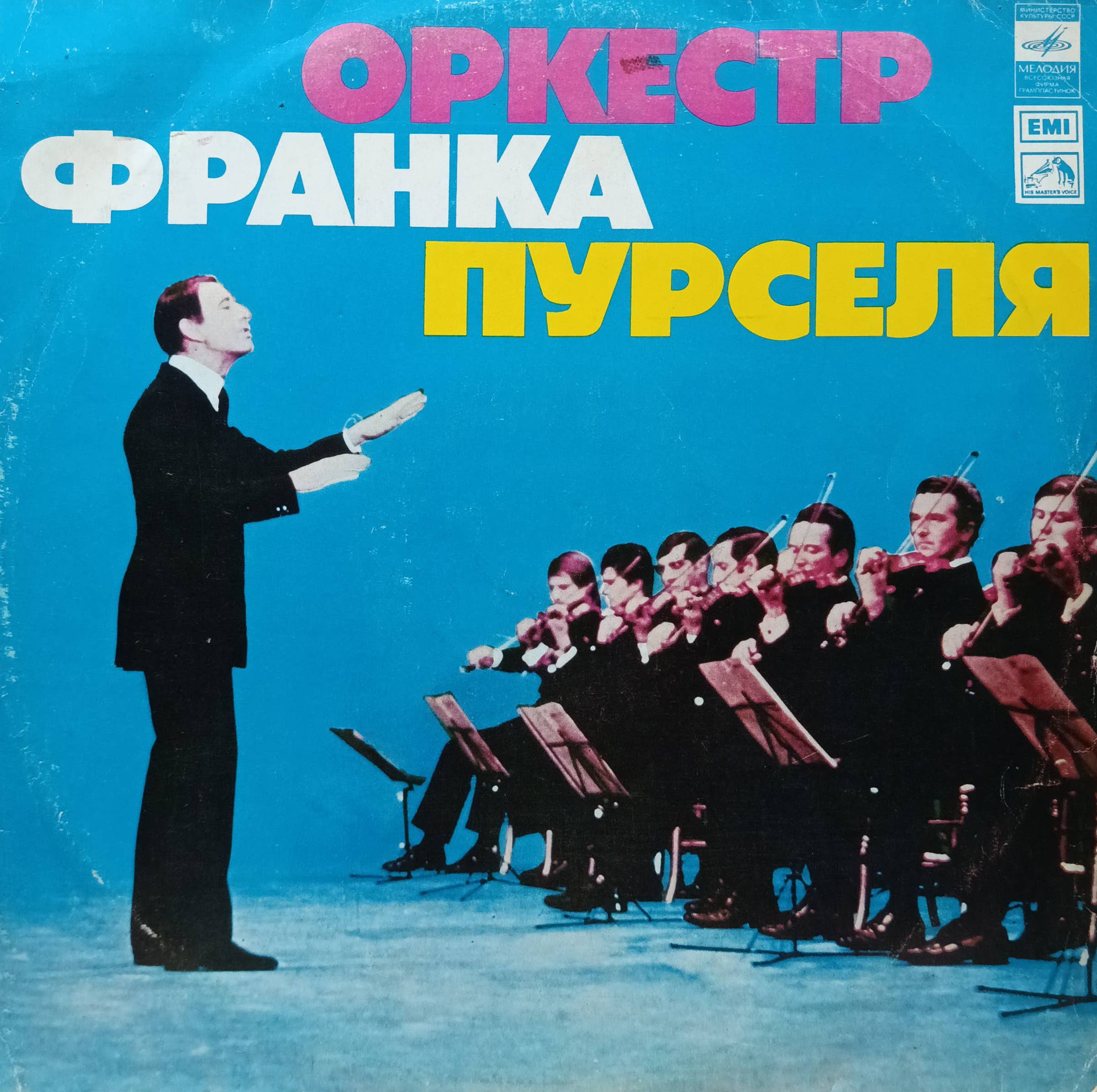 Оркестр Франка Пурселя — виниловая пластинка LP — СССР, «Мелодия»