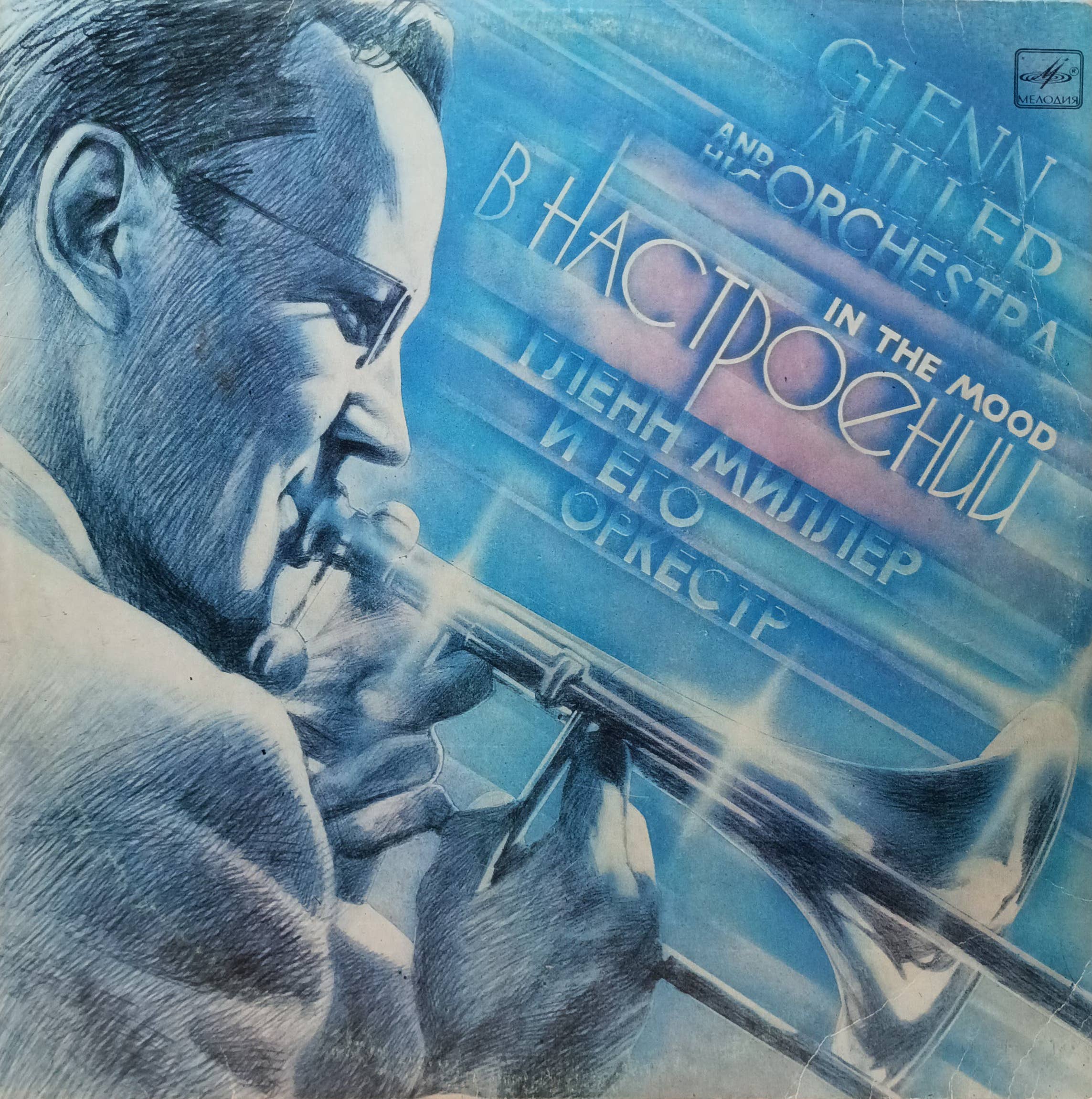 Гленн Миллер и его оркестр — In The Mood («В Настроении») — виниловая пластинка LP — СССР, 1985