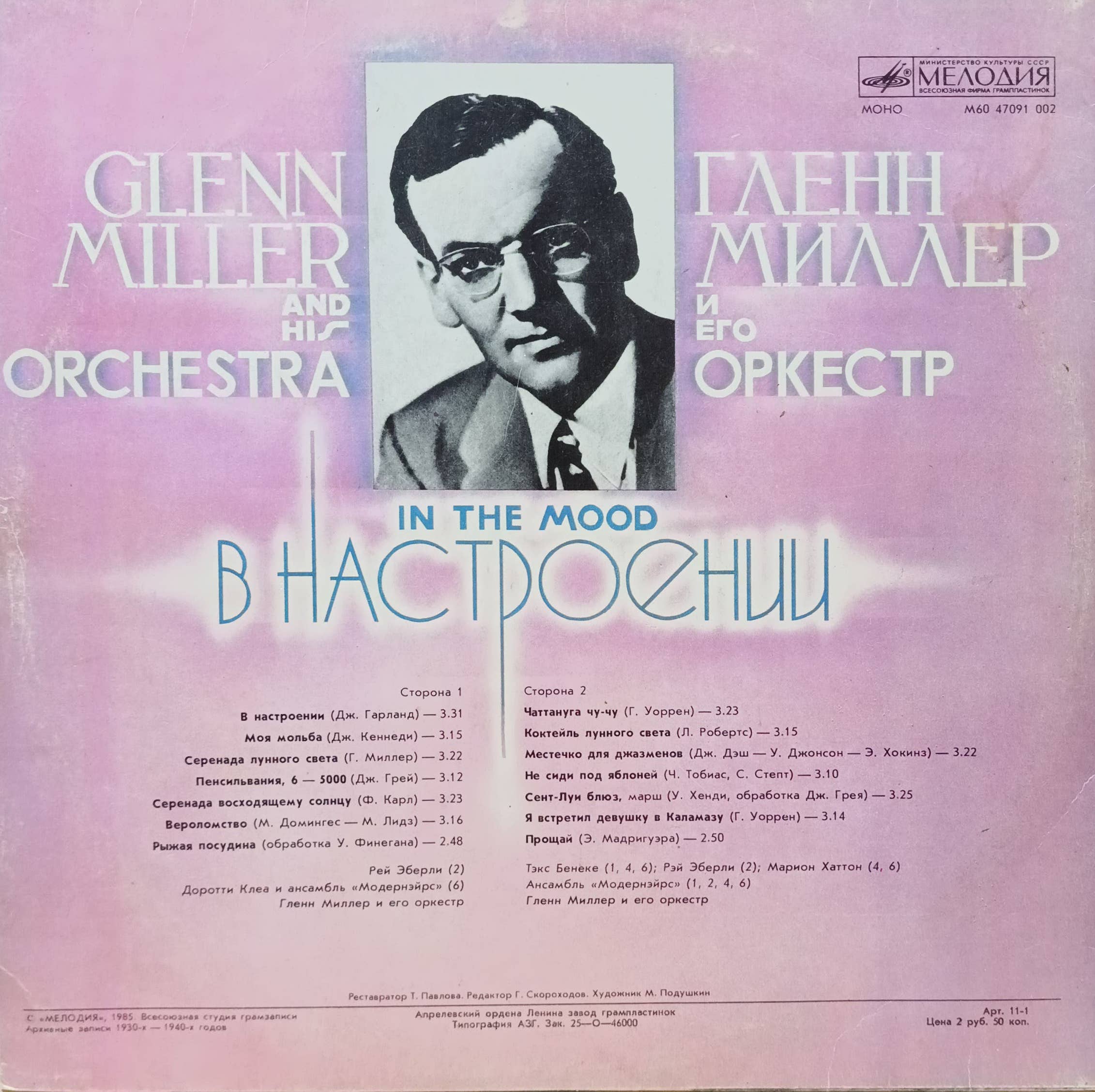 Гленн Миллер и его оркестр — In The Mood («В Настроении») — виниловая пластинка LP — СССР, 1985 — изображение 2