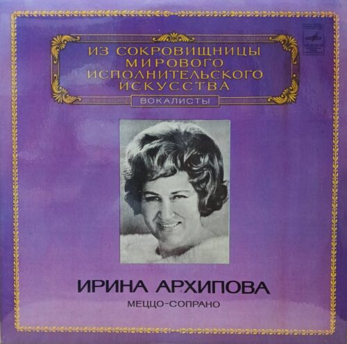 Ирина Архипова — Меццо‑сопрано — виниловая пластинка LP — СССР, 1980