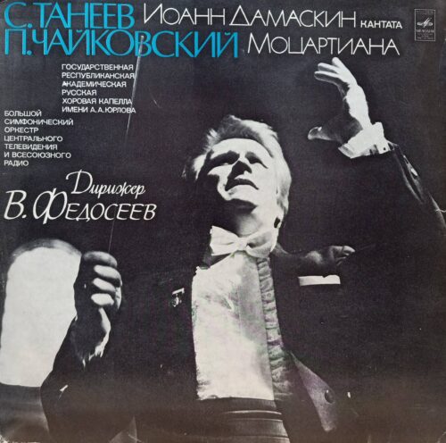 С. И. Танеев — «Иоанн Дамаскин», П. И. Чайковский — «Моцартиана» — виниловая пластинка LP — СССР, 1979