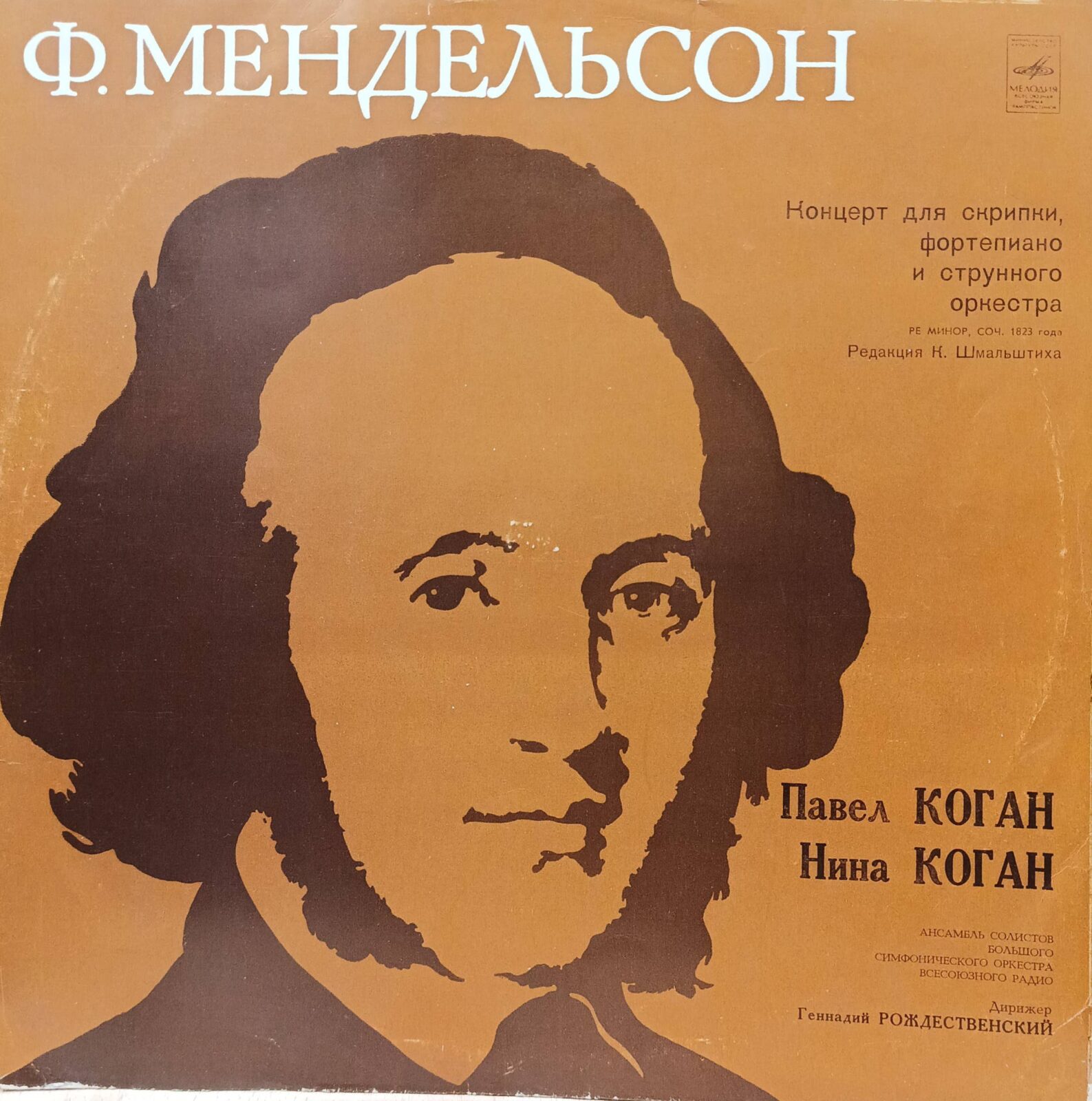Ф. Мендельсон — Концерт для скрипки, фортепиано и струнного оркестра ре минор, соч. 1823 года (ред. К. Шмальштиха) — Павел и Нина Коган, Ансамбль солистов БСО Всесоюзного радио, дир. Г. Рождественский — LP — «Мелодия», СССР