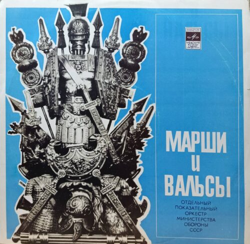 «Марши и вальсы» — Отдельный Показательный Оркестр Министерства Обороны СССР — виниловая пластинка LP — «Мелодия», СССР
