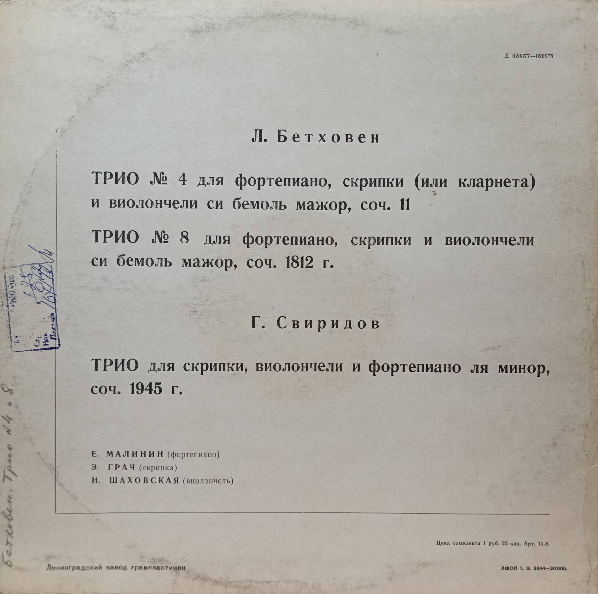Л. ван Бетховен — Трио №4 и №8 си‑бемоль мажор; Г. В. Свиридов — Трио ля минор — виниловая пластинка LP — «Мелодия», СССР — изображение 2