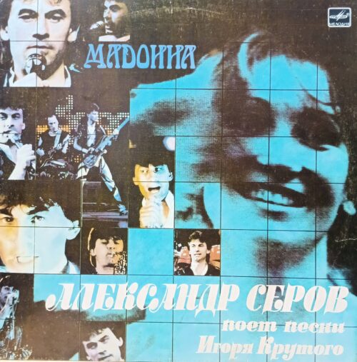 Александр Серов — «Мадонна»: поёт песни Игоря Крутого — виниловая пластинка LP — «Мелодия», СССР, 1988