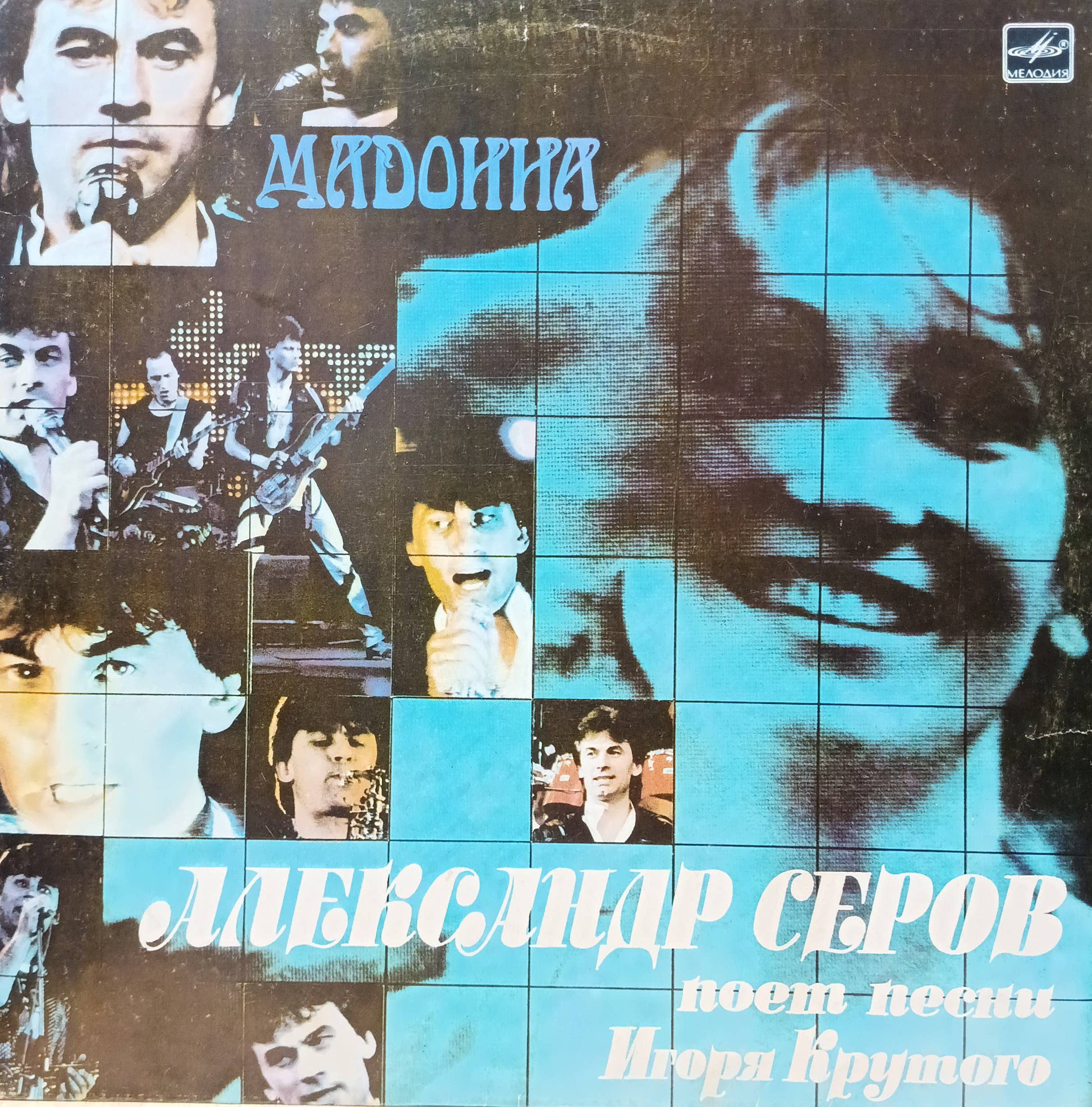 Александр Серов — «Мадонна»: поёт песни Игоря Крутого — виниловая пластинка LP — «Мелодия», СССР, 1988
