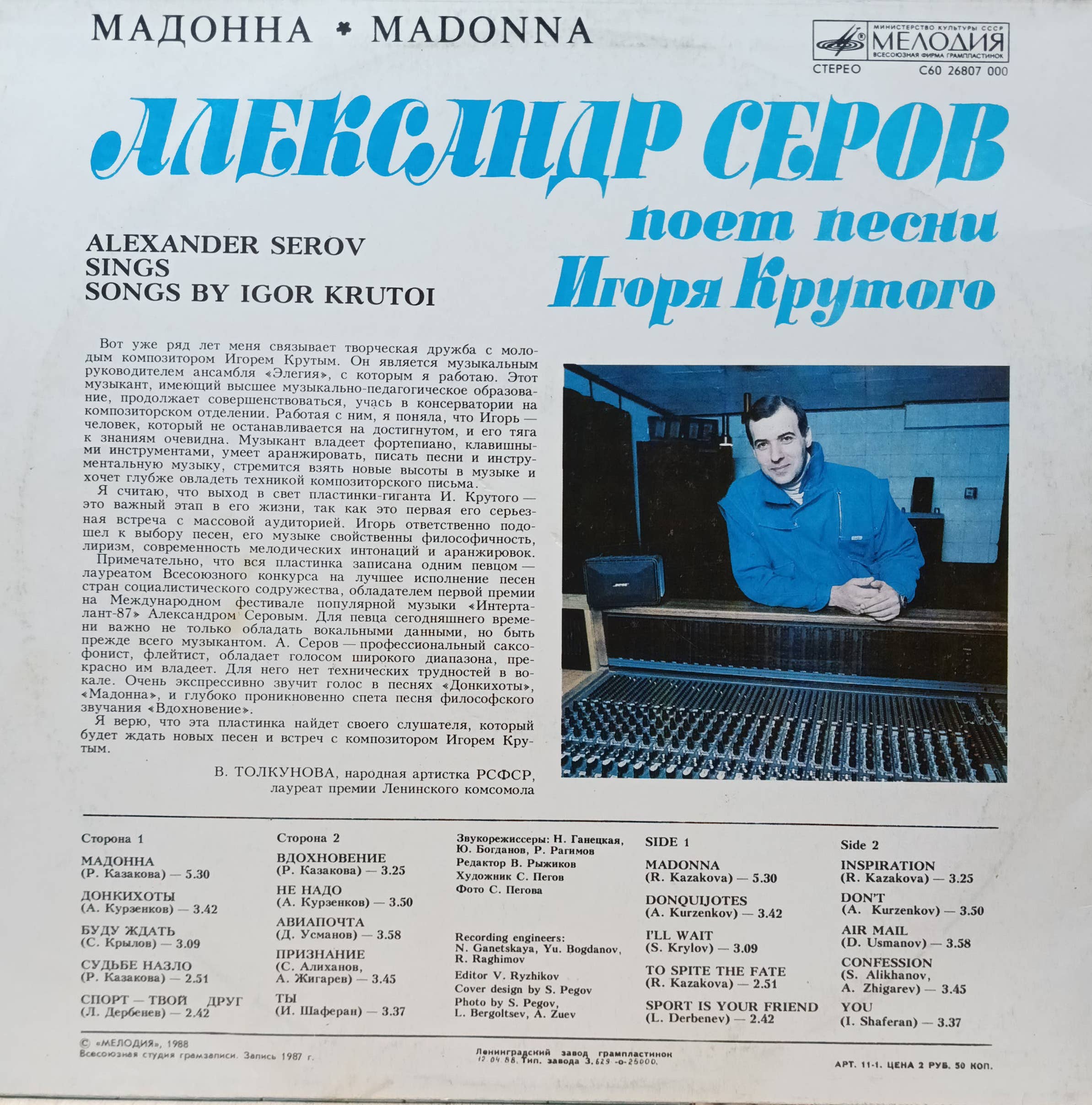 Александр Серов — «Мадонна»: поёт песни Игоря Крутого — виниловая пластинка LP — «Мелодия», СССР, 1988 — изображение 2