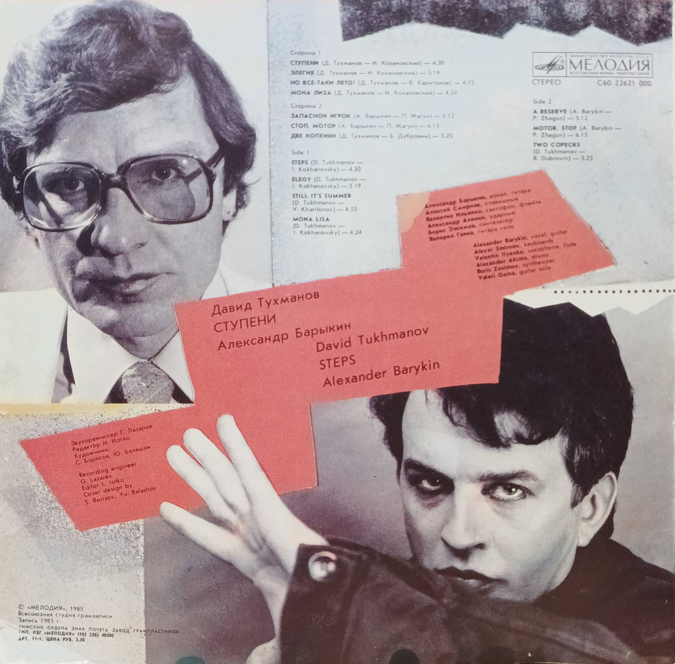 Давид Тухманов, Александр Барыкин — «Ступени» (Steps) — виниловая пластинка LP — СССР, 1985 — изображение 2