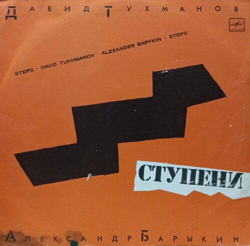 Давид Тухманов, Александр Барыкин — «Ступени» (Steps) — виниловая пластинка LP — СССР, 1985