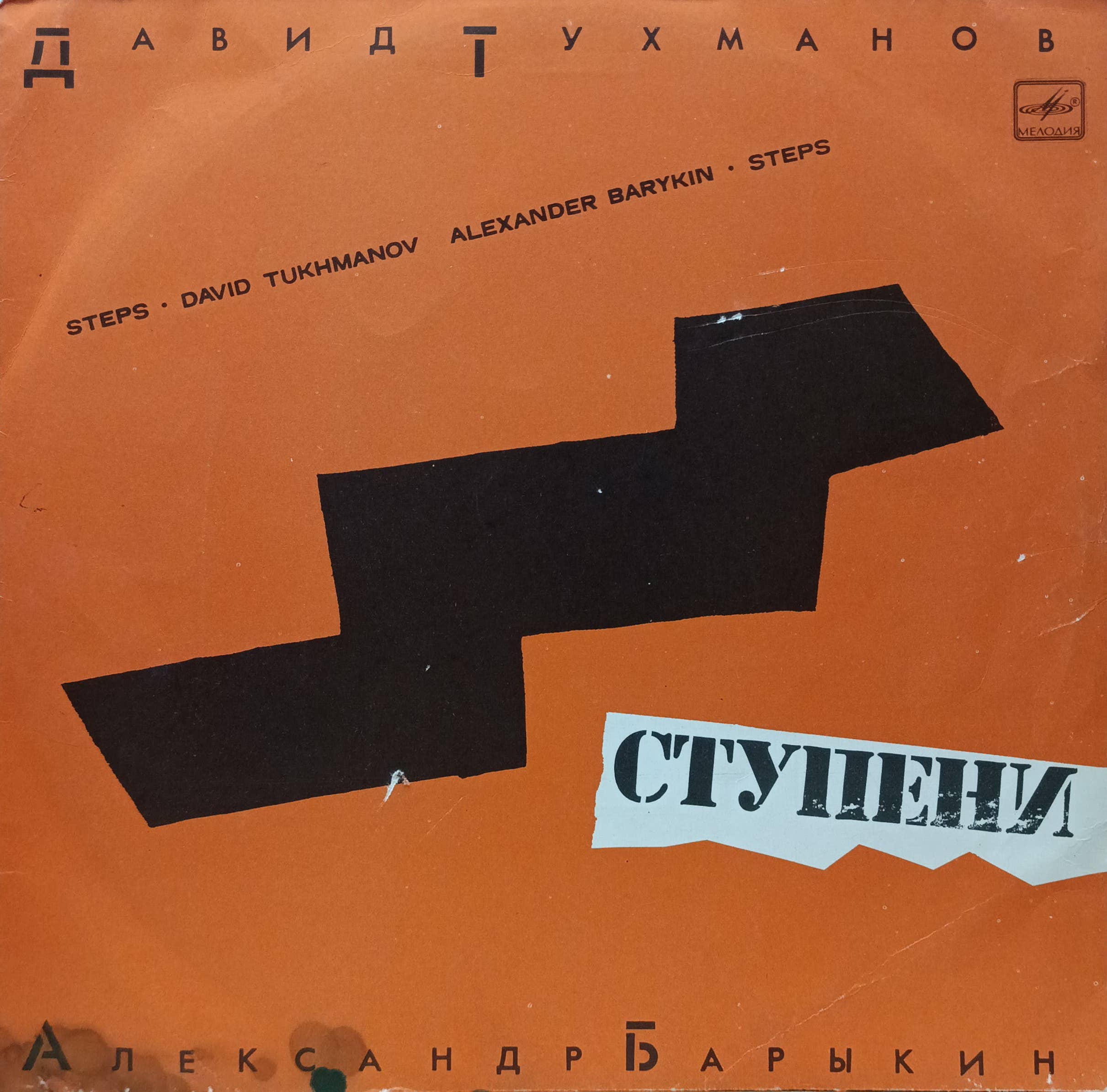 Давид Тухманов, Александр Барыкин — «Ступени» (Steps) — виниловая пластинка LP — СССР, 1985