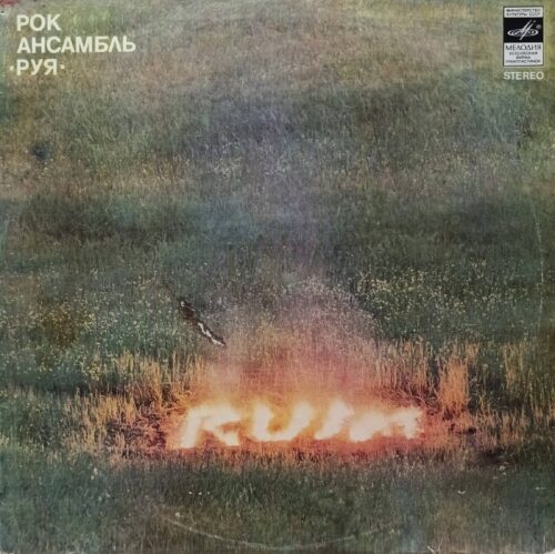 Рок‑ансамбль «Руя» (Ruja) — виниловая пластинка LP — СССР, 1982