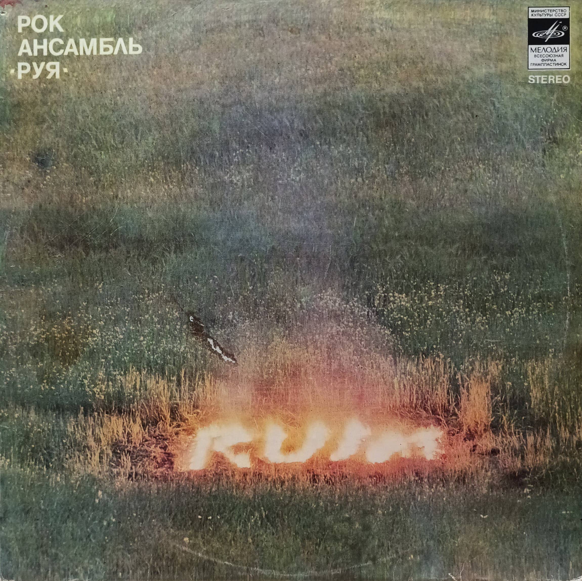 Рок‑ансамбль «Руя» (Ruja) — виниловая пластинка LP — СССР, 1982