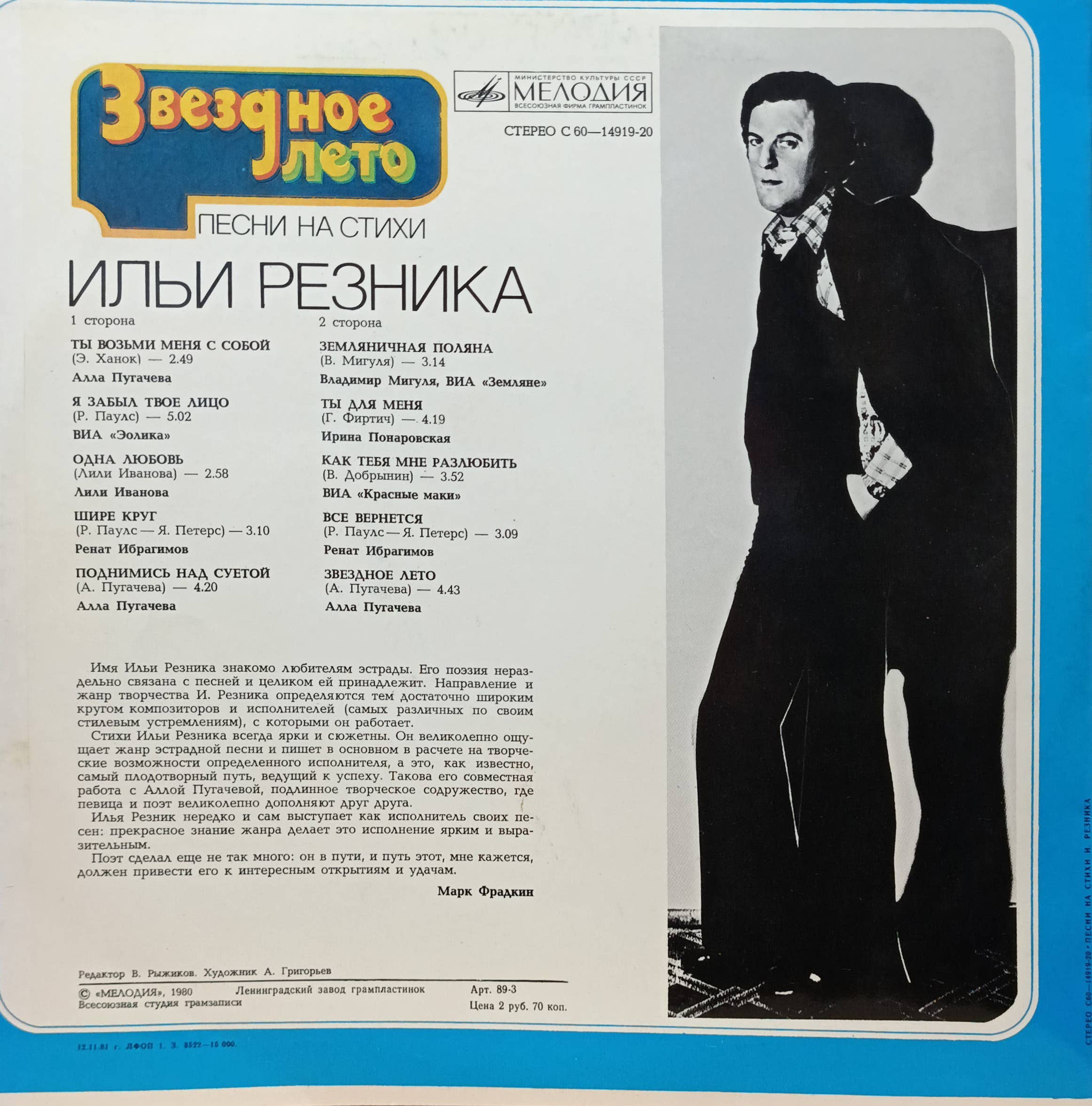 «Звёздное лето» — песни на стихи Ильи Резника — виниловая пластинка LP — СССР, 1980 — изображение 2