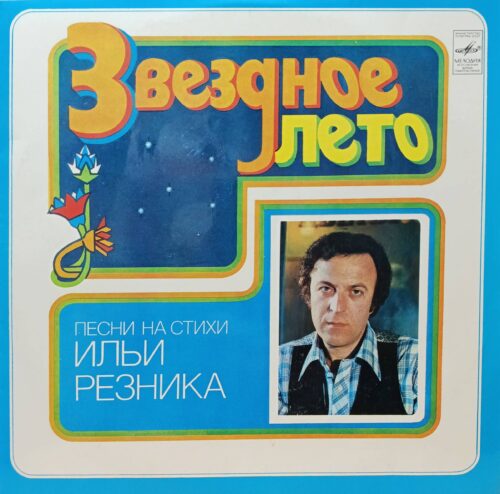 «Звёздное лето» — песни на стихи Ильи Резника — виниловая пластинка LP — СССР, 1980