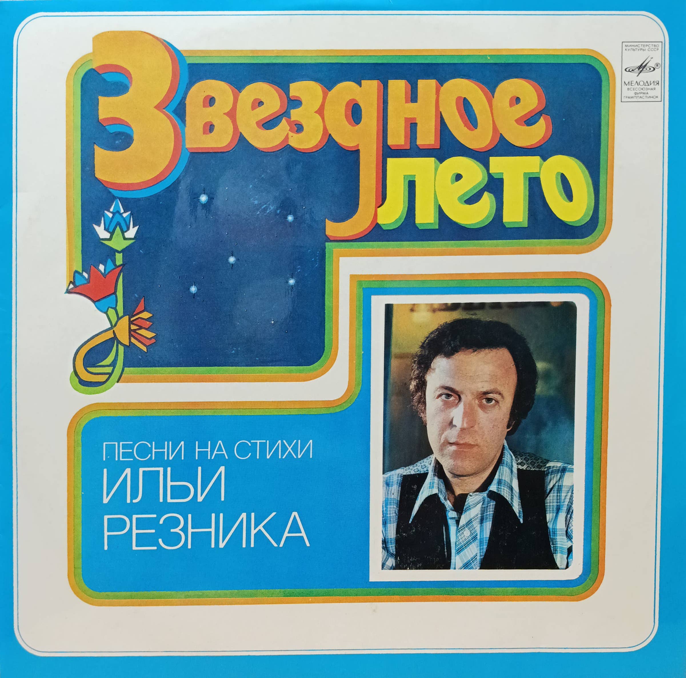 «Звёздное лето» — песни на стихи Ильи Резника — виниловая пластинка LP — СССР, 1980