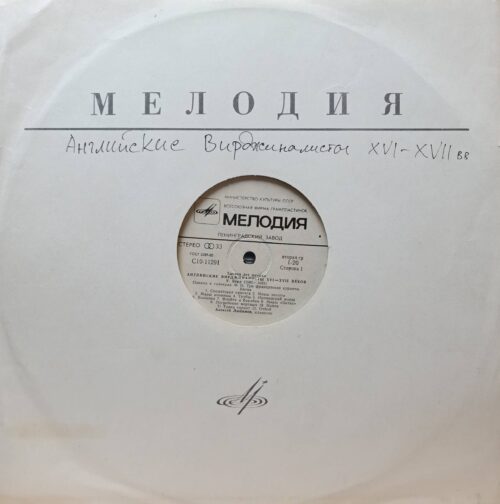 «Английские вирджиналисты XVI–XVII веков» — виниловая пластинка LP — «Мелодия», СССР, 1980 — Алексей Любимов, клавесин
