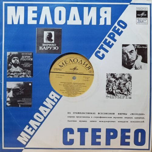 «Демонстрация стереозвучания» (каталожный номер С‑01641) от фирмы «Мелодия»