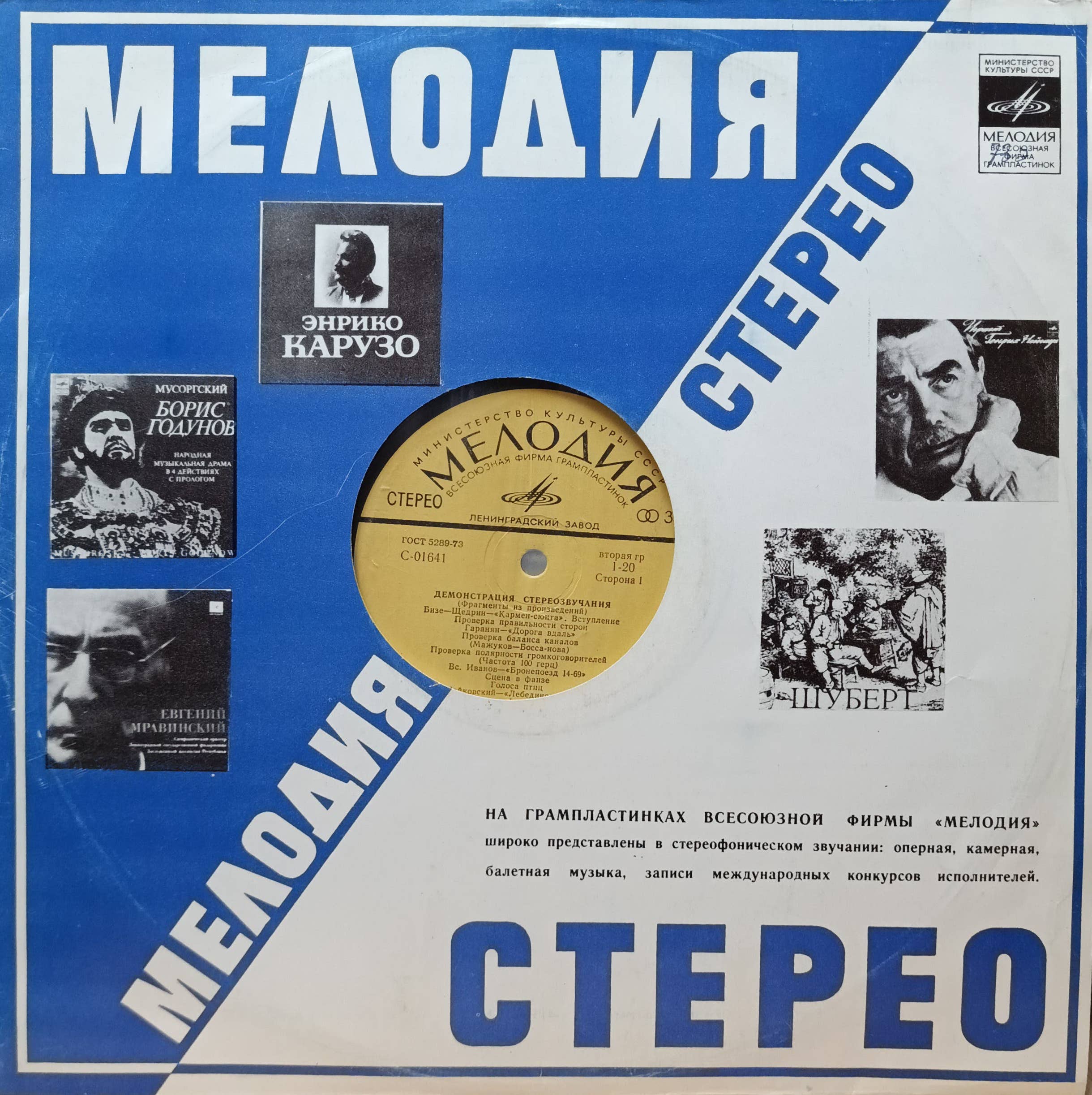 «Демонстрация стереозвучания» (каталожный номер С‑01641) от фирмы «Мелодия»