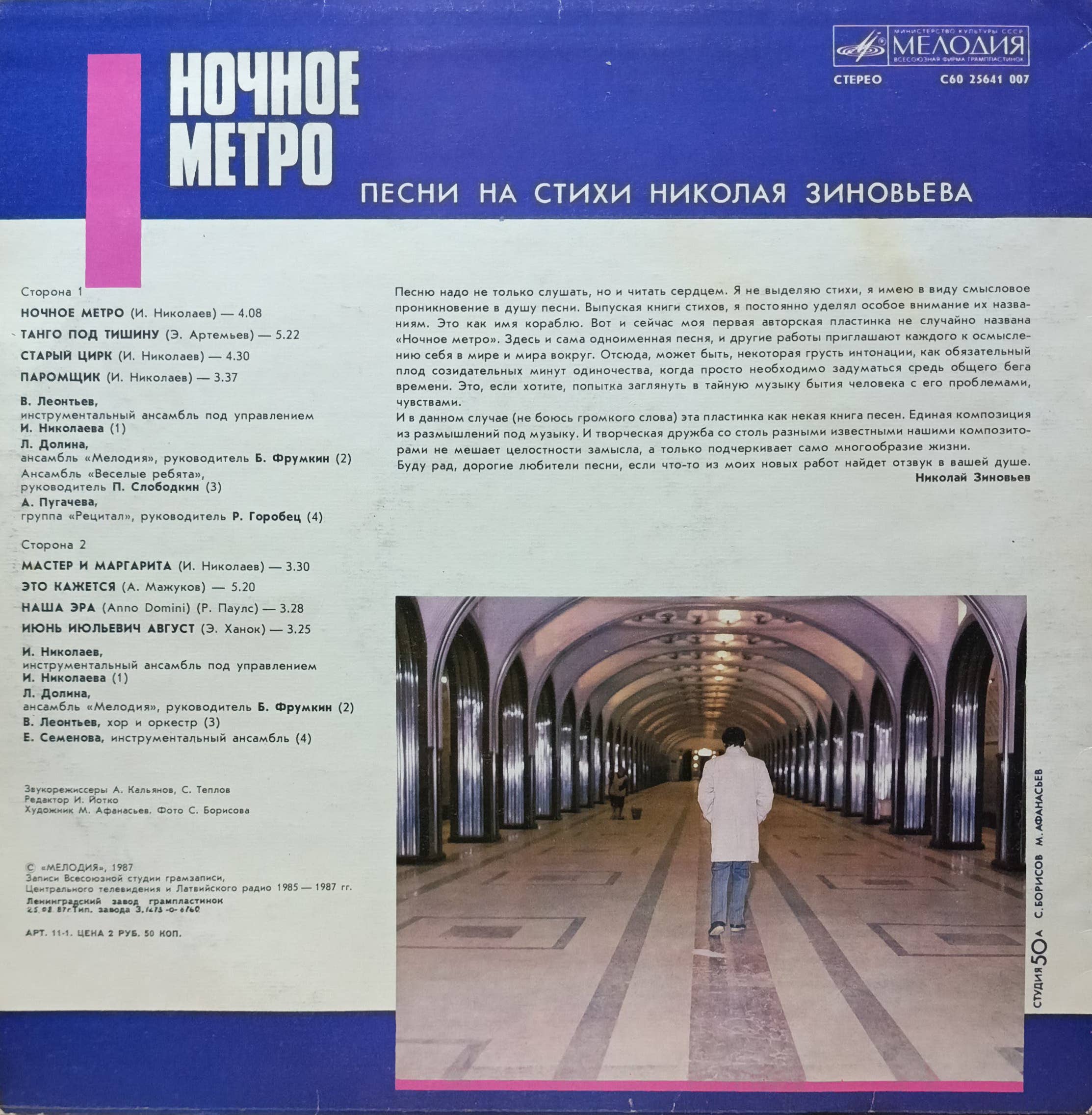 «Ночное метро». Песни на стихи Николая Зиновьева — виниловая пластинка LP — СССР, «Мелодия», 1987 — изображение 2