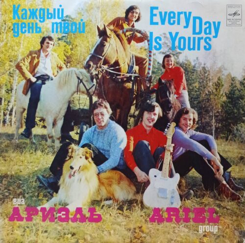 ВИА «Ариэль» — «Каждый день твой» («Every Day Is Yours») — виниловая пластинка LP — СССР, «Мелодия»