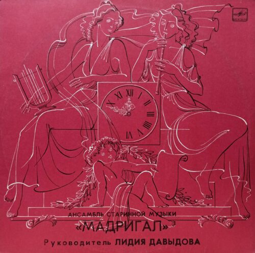 Ансамбль старинной музыки «Мадригал», руководитель Лидия Давыдова — виниловая пластинка LP — СССР, «Мелодия»