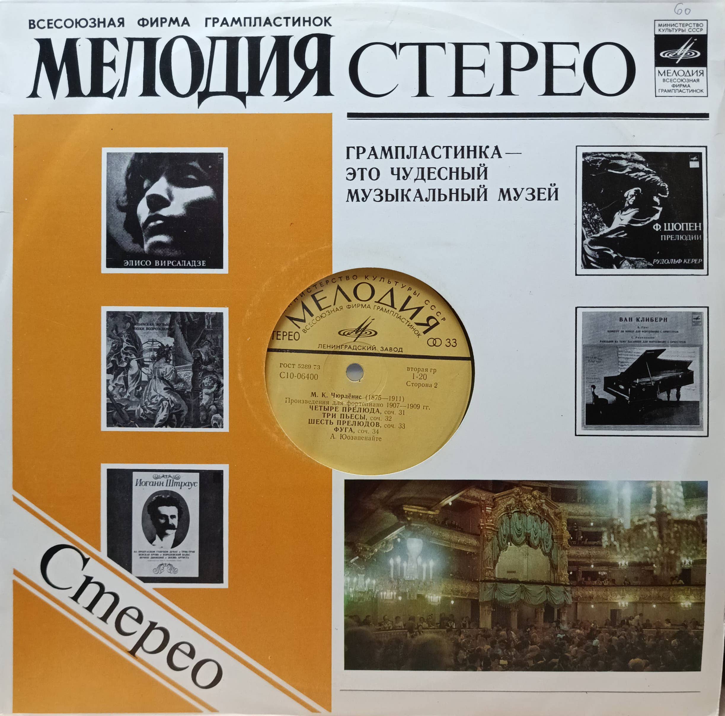 М. К. Чюрлёнис — Произведения для фортепиано 1907–1909 гг. — виниловая пластинка LP — СССР, «Мелодия», исп. А. Юозапенайте