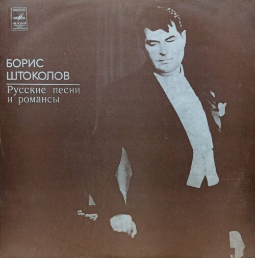 Борис Штоколов — Русские песни и романсы — виниловая пластинка LP — СССР, «Мелодия»