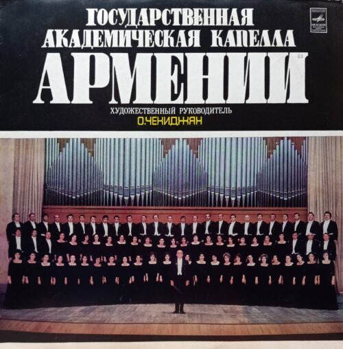 Государственная академическая капелла Армении — виниловая пластинка LP — СССР, «Мелодия», художественный руководитель О. Чекиджян