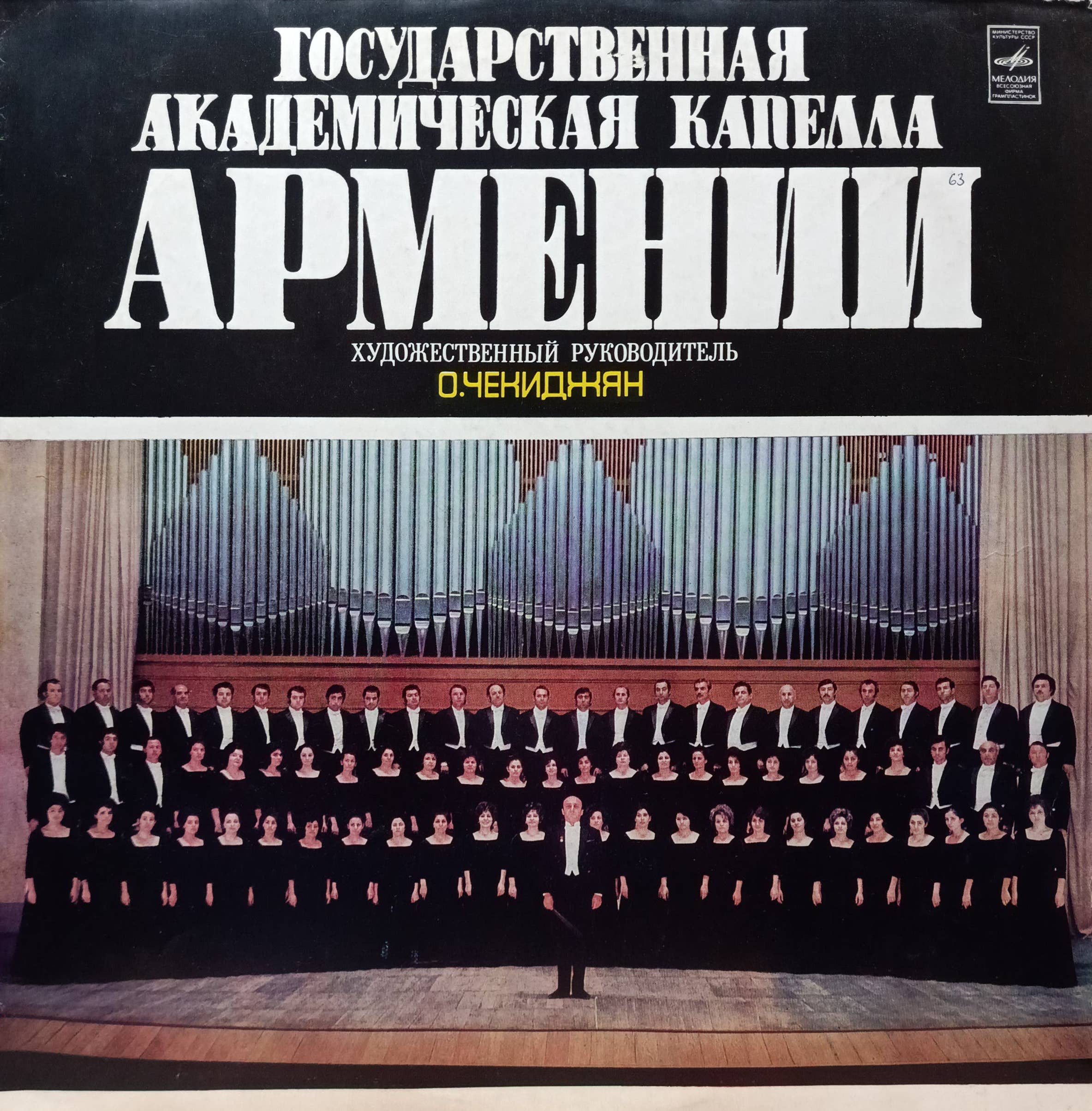 Государственная академическая капелла Армении — виниловая пластинка LP — СССР, «Мелодия», художественный руководитель О. Чекиджян