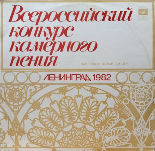 Всероссийский конкурс камерного пения. Заключительный концерт — виниловая пластинка LP — СССР, 1982, «Мелодия»