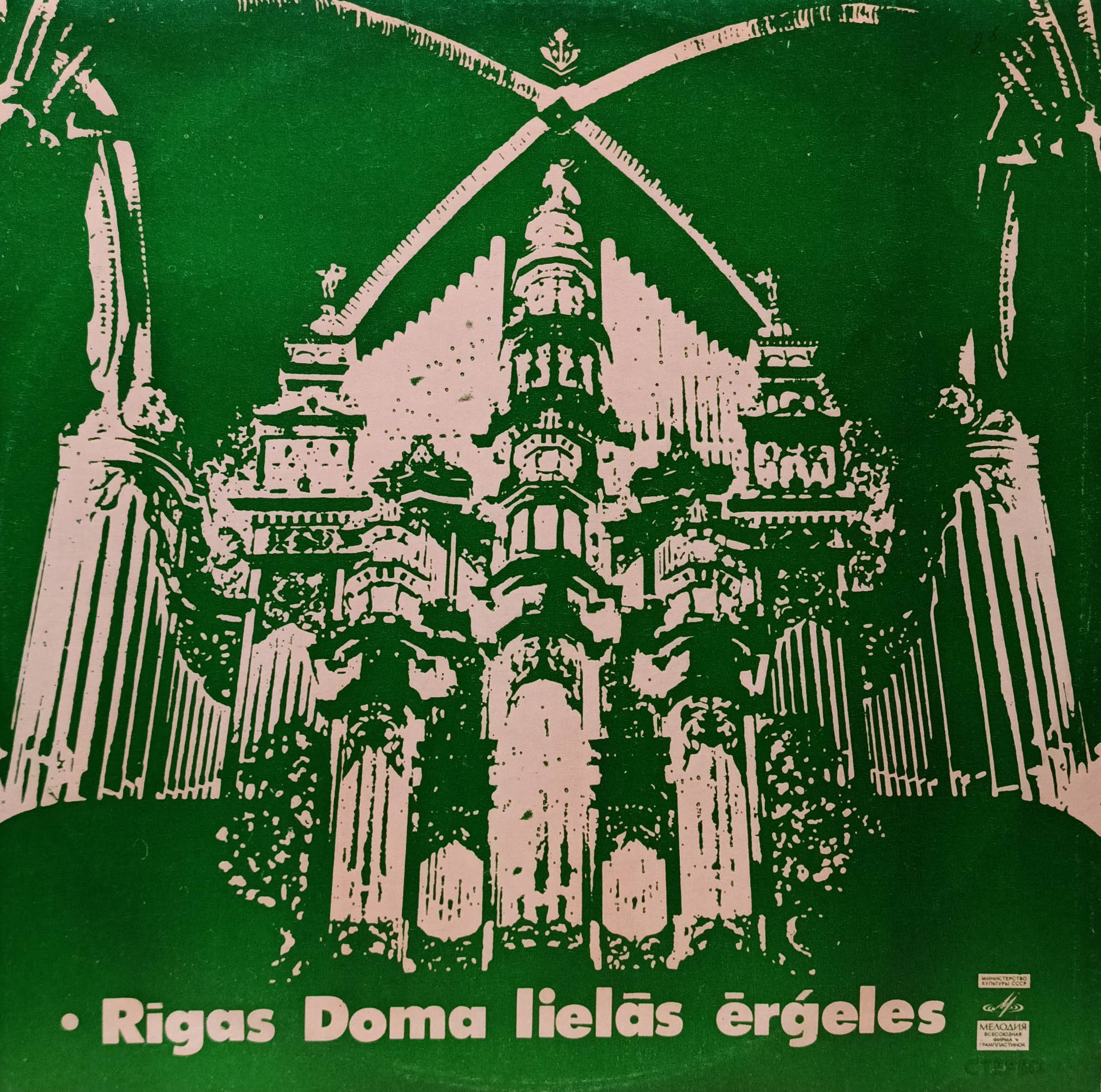 «Rīgas Doma lielās ērģeles» («Большой орган Рижского Домского собора») — виниловая пластинка LP — СССР, «Мелодия»