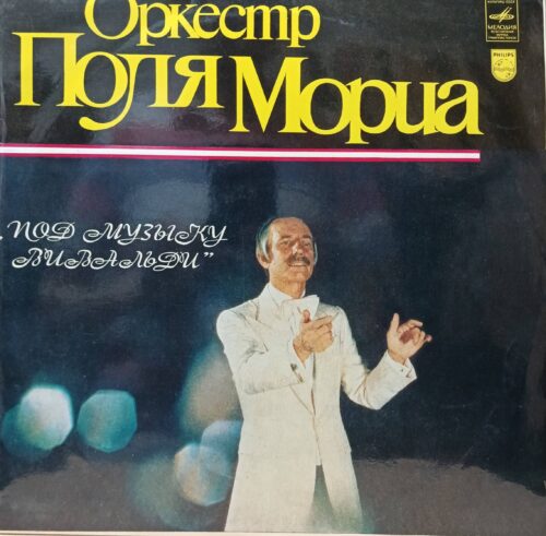 Оркестр Поля Мориа — «Под музыку Вивальди» — виниловая пластинка LP — СССР, «Мелодия», лицензия Philips