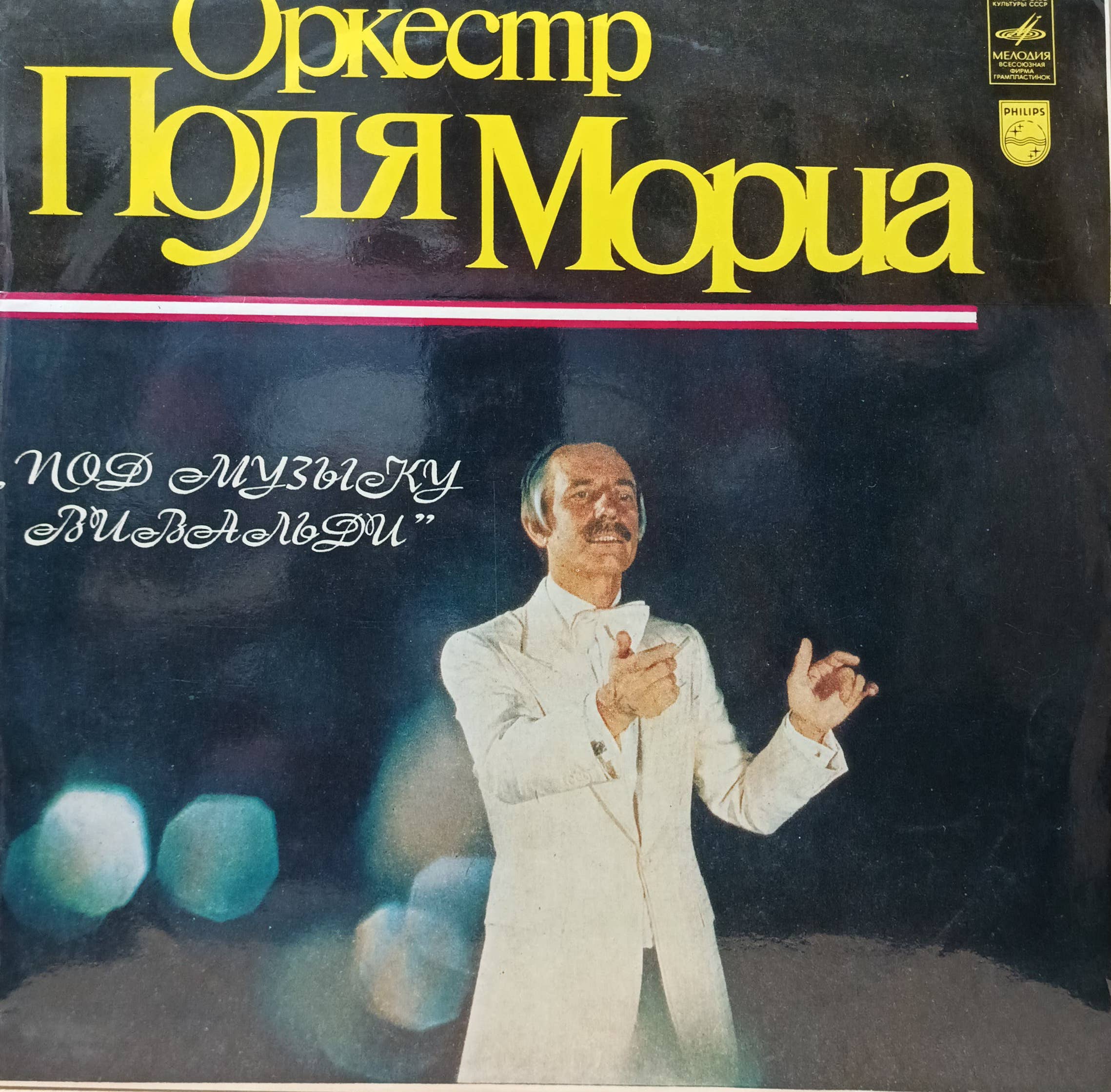 Оркестр Поля Мориа — «Под музыку Вивальди» — виниловая пластинка LP — СССР, «Мелодия», лицензия Philips