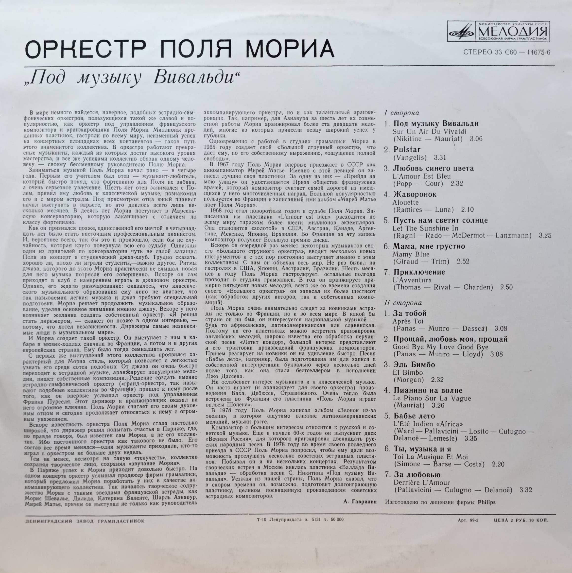 Оркестр Поля Мориа — «Под музыку Вивальди» — виниловая пластинка LP — СССР, «Мелодия», лицензия Philips — изображение 2