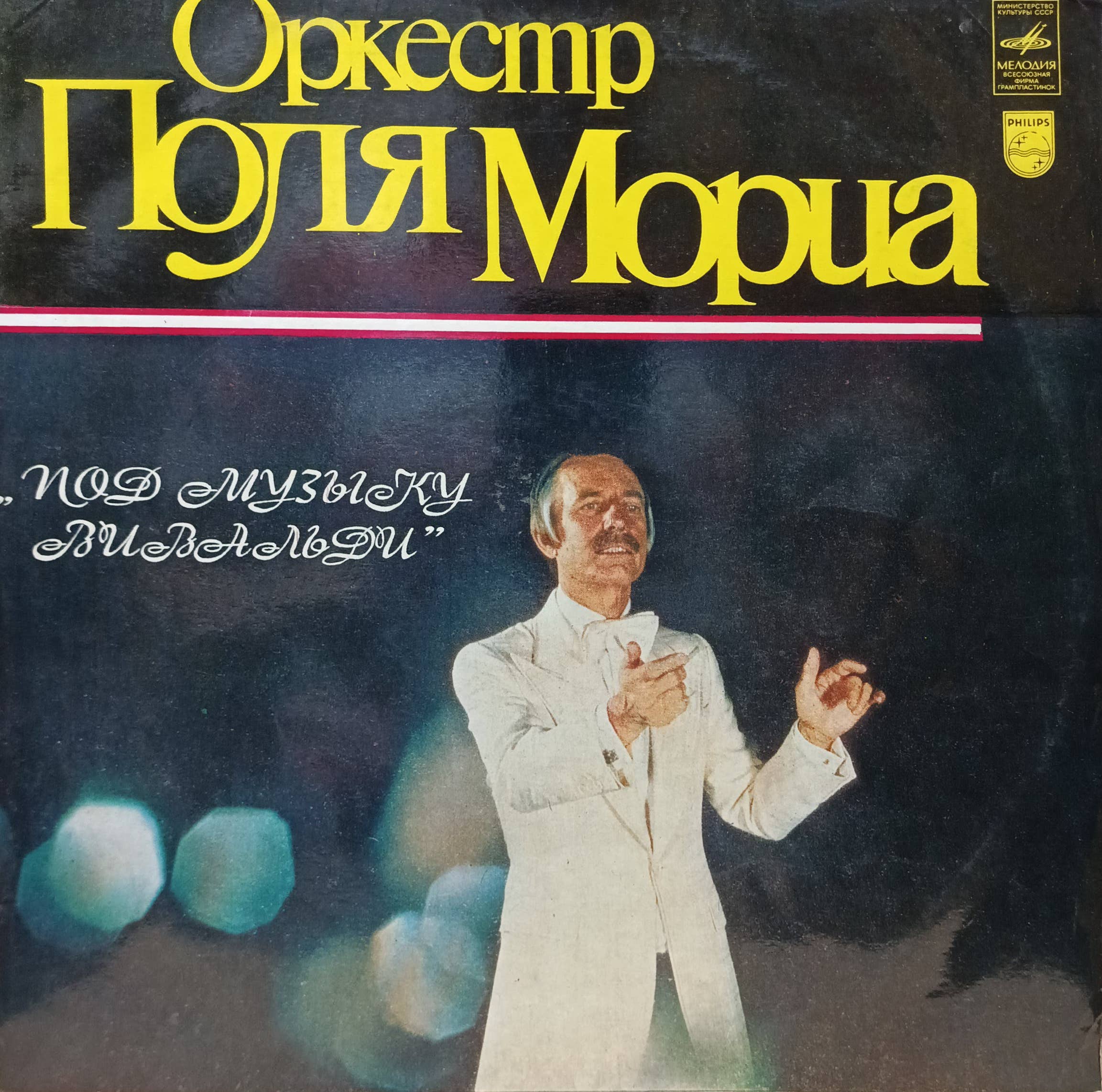 Оркестр Поля Мориа — «Под музыку Вивальди» — виниловая пластинка LP — СССР, «Мелодия», лицензия Philips