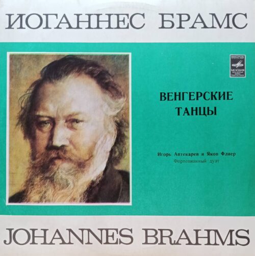 Иоганнес Брамс — «Венгерские танцы» — виниловая пластинка LP — СССР, «Мелодия» — фортепианный дуэт Игорь Аптекарев и Яков Флиер