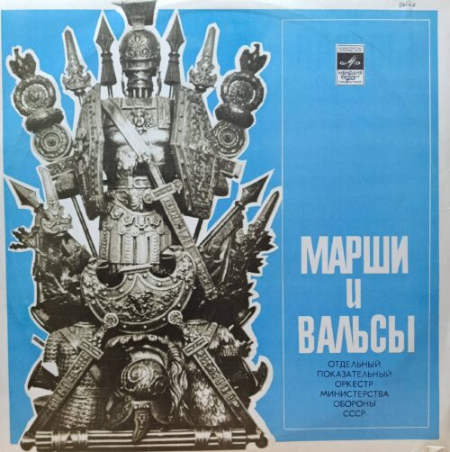 «Марши и вальсы» — Отдельный Показательный Оркестр Министерства Обороны СССР — виниловая пластинка LP — СССР, «Мелодия»