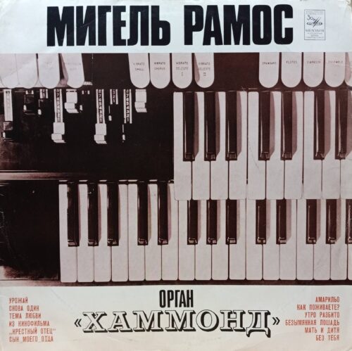 Мигель Рамос — «Орган „Хаммонд“» — виниловая пластинка LP — СССР, «Мелодия», 1976