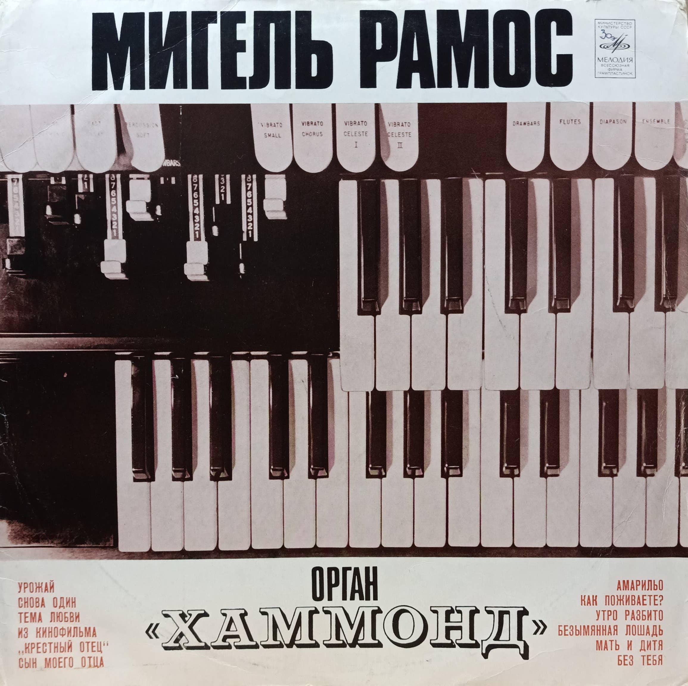 Мигель Рамос — «Орган „Хаммонд“» — виниловая пластинка LP — СССР, «Мелодия», 1976