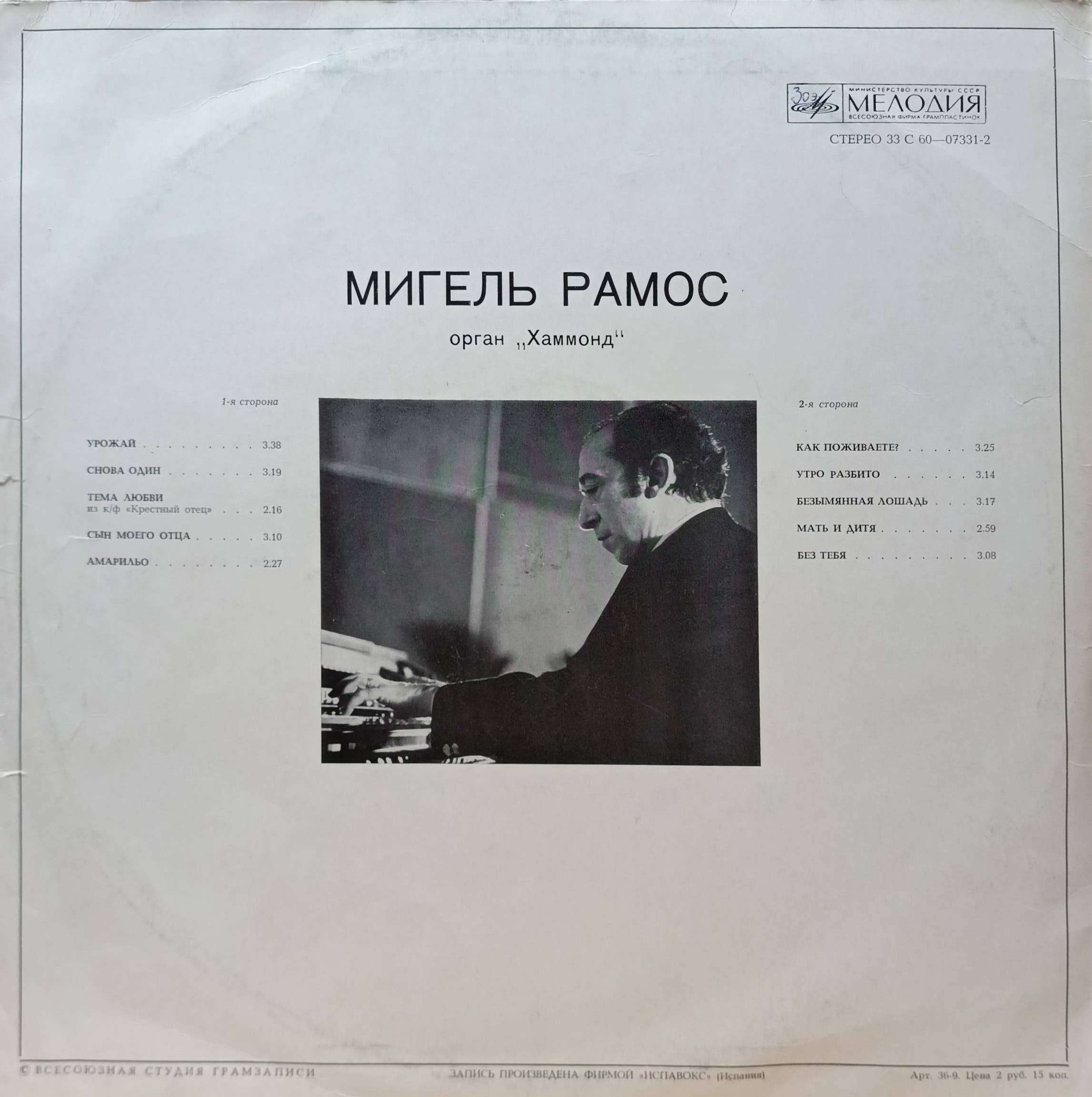 Мигель Рамос — «Орган „Хаммонд“» — виниловая пластинка LP — СССР, «Мелодия», 1976 — изображение 2