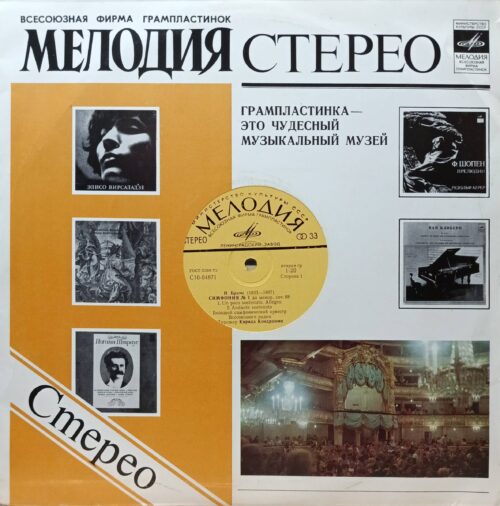 И. Брамс — Симфония № 1 до минор, соч. 68 — виниловая пластинка LP — СССР, «Мелодия», Ленинградский завод, дирижёр Кирилл Кондрашин