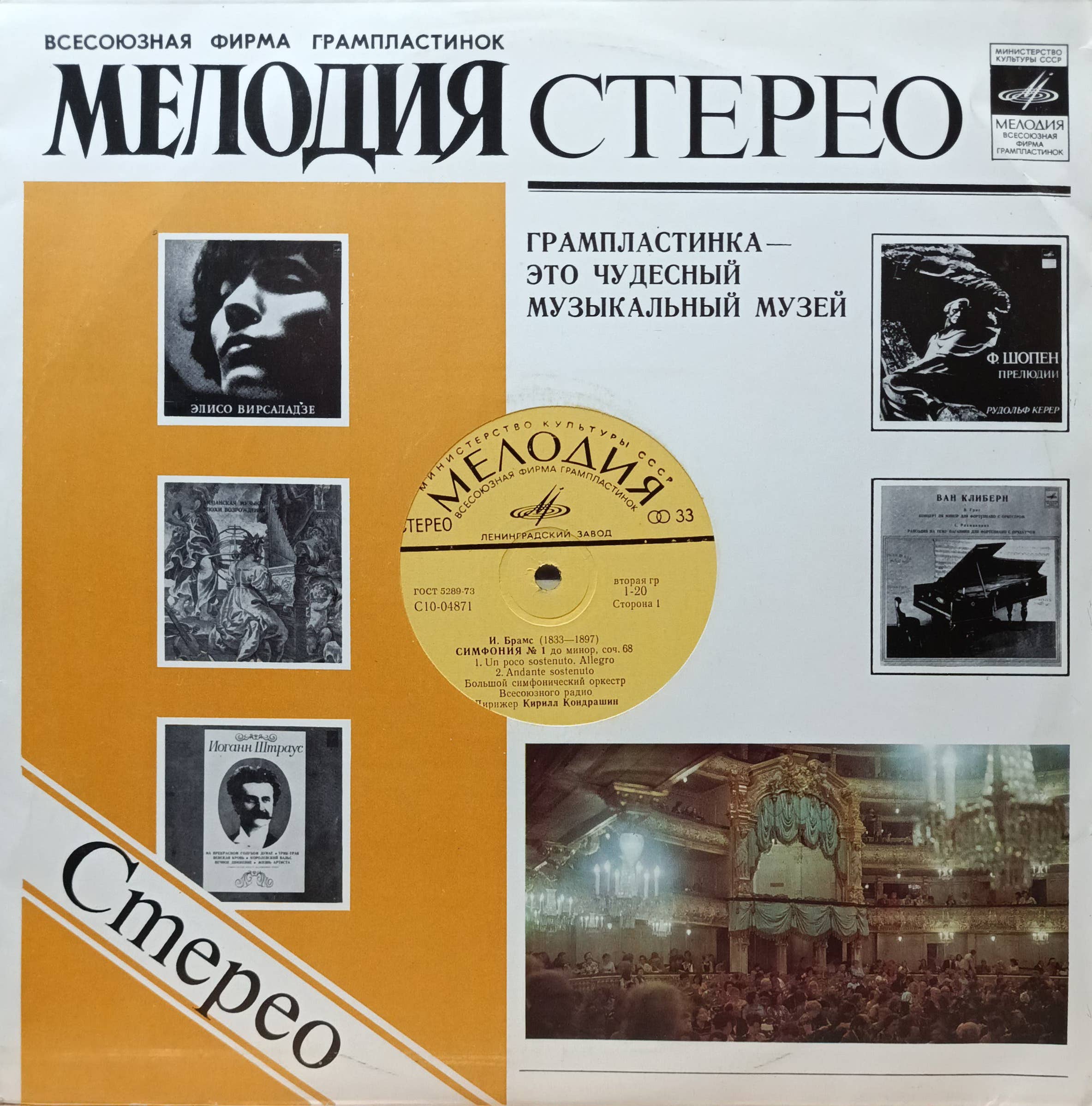 И. Брамс — Симфония № 1 до минор, соч. 68 — виниловая пластинка LP — СССР, «Мелодия», Ленинградский завод, дирижёр Кирилл Кондрашин