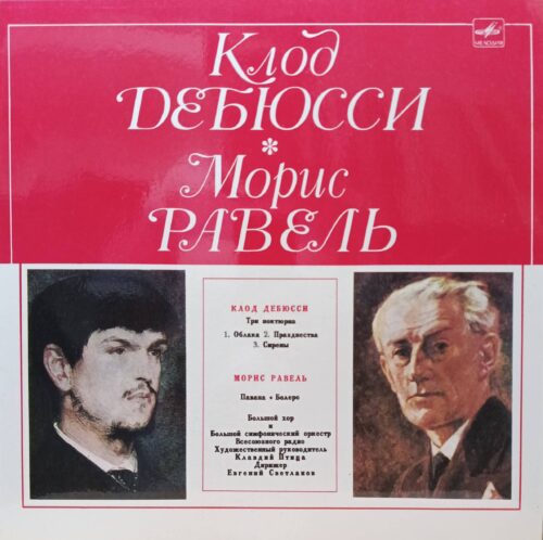 Клод Дебюсси — «Три ноктюрна»; Морис Равель — «Павана», «Болеро» — виниловая пластинка LP — СССР, «Мелодия»