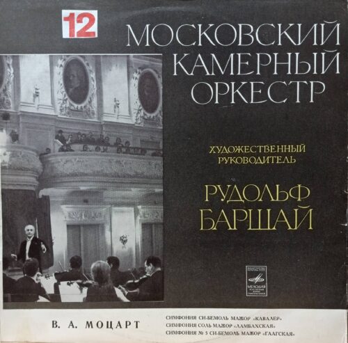 В. А. Моцарт — Симфонии «Кавалер», «Ламбахская», «Гаагская» — виниловая пластинка LP — СССР, 1974, «Мелодия»